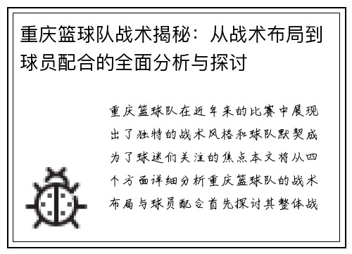 重庆篮球队战术揭秘：从战术布局到球员配合的全面分析与探讨