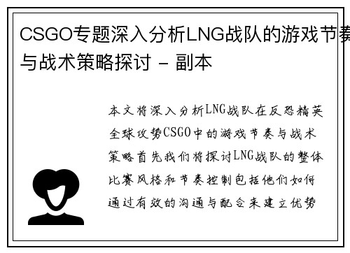 CSGO专题深入分析LNG战队的游戏节奏与战术策略探讨 - 副本
