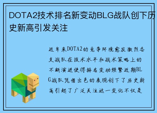 DOTA2技术排名新变动BLG战队创下历史新高引发关注