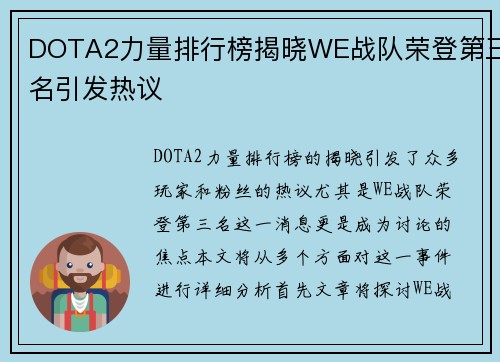 DOTA2力量排行榜揭晓WE战队荣登第三名引发热议