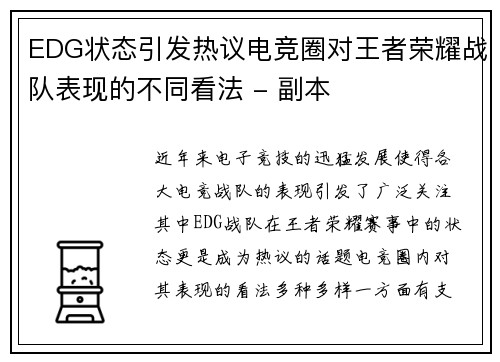 EDG状态引发热议电竞圈对王者荣耀战队表现的不同看法 - 副本