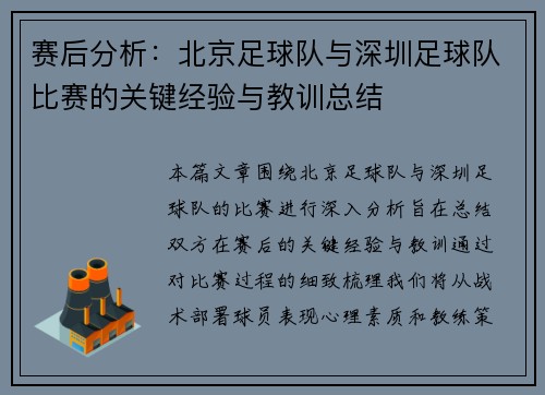 赛后分析：北京足球队与深圳足球队比赛的关键经验与教训总结