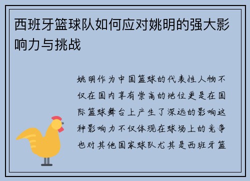 西班牙篮球队如何应对姚明的强大影响力与挑战