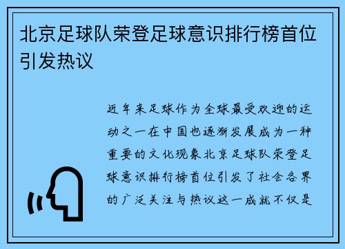 北京足球队荣登足球意识排行榜首位引发热议