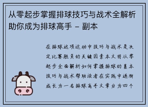 从零起步掌握排球技巧与战术全解析助你成为排球高手 - 副本