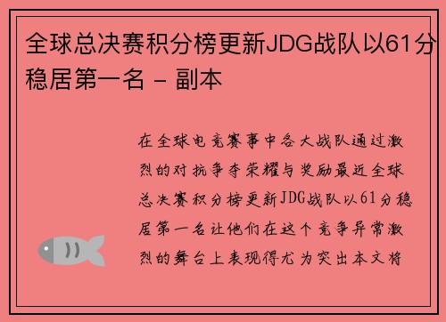 全球总决赛积分榜更新JDG战队以61分稳居第一名 - 副本