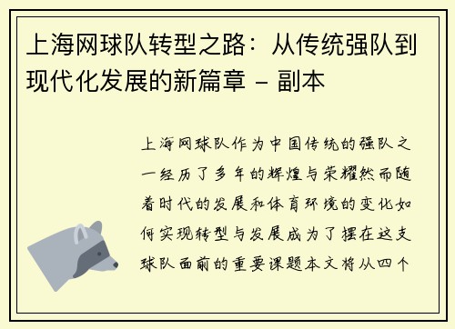 上海网球队转型之路：从传统强队到现代化发展的新篇章 - 副本