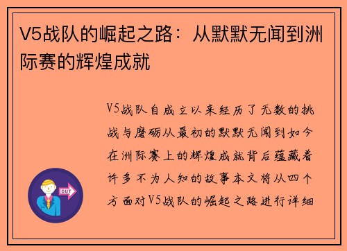 V5战队的崛起之路：从默默无闻到洲际赛的辉煌成就
