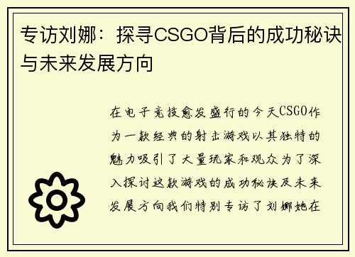 专访刘娜：探寻CSGO背后的成功秘诀与未来发展方向