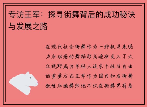 专访王军：探寻街舞背后的成功秘诀与发展之路