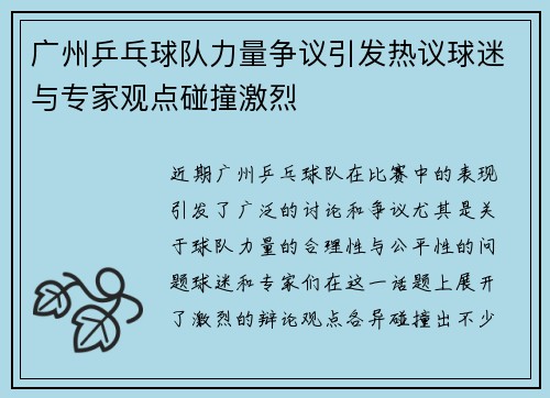 广州乒乓球队力量争议引发热议球迷与专家观点碰撞激烈