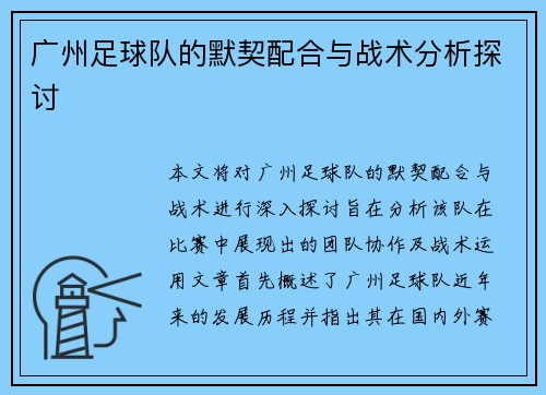广州足球队的默契配合与战术分析探讨