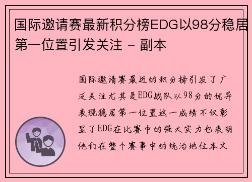 国际邀请赛最新积分榜EDG以98分稳居第一位置引发关注 - 副本