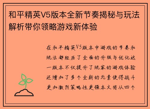 和平精英V5版本全新节奏揭秘与玩法解析带你领略游戏新体验
