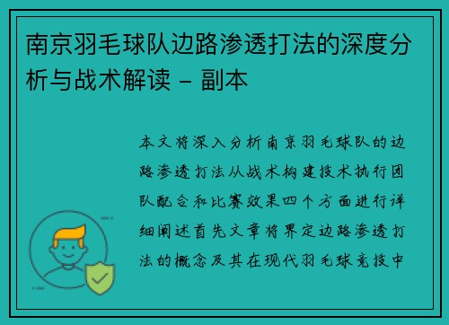 南京羽毛球队边路渗透打法的深度分析与战术解读 - 副本