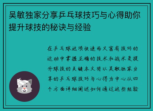 吴敏独家分享乒乓球技巧与心得助你提升球技的秘诀与经验