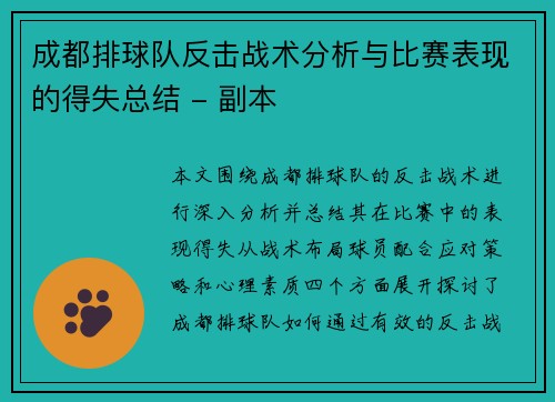 成都排球队反击战术分析与比赛表现的得失总结 - 副本