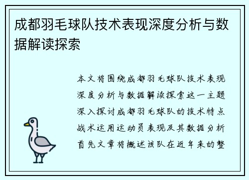 成都羽毛球队技术表现深度分析与数据解读探索