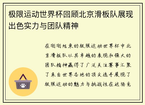 极限运动世界杯回顾北京滑板队展现出色实力与团队精神