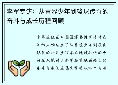 李军专访：从青涩少年到篮球传奇的奋斗与成长历程回顾