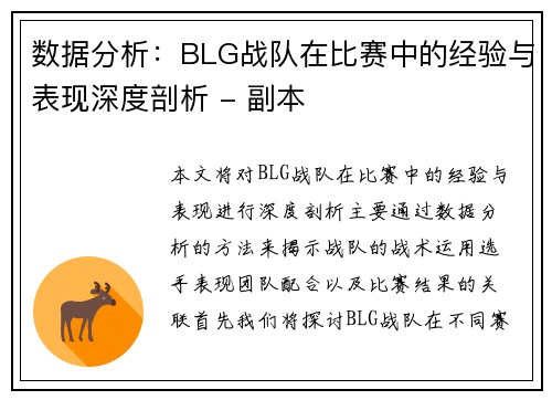 数据分析：BLG战队在比赛中的经验与表现深度剖析 - 副本