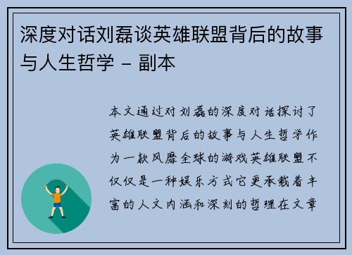 深度对话刘磊谈英雄联盟背后的故事与人生哲学 - 副本