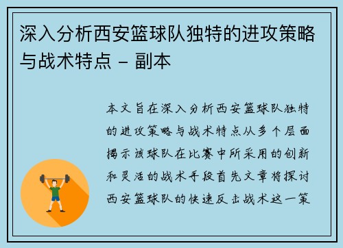 深入分析西安篮球队独特的进攻策略与战术特点 - 副本