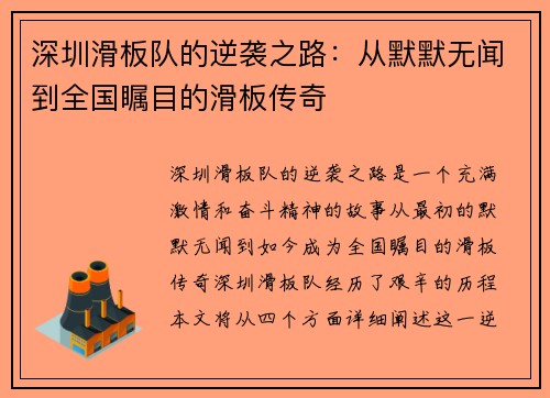 深圳滑板队的逆袭之路：从默默无闻到全国瞩目的滑板传奇
