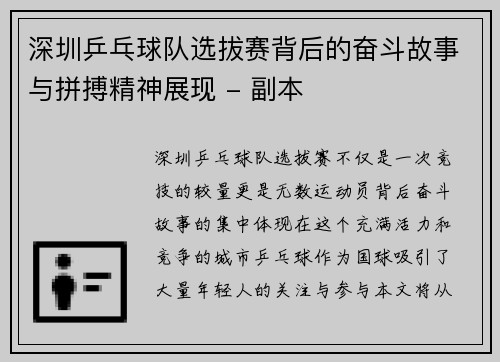 深圳乒乓球队选拔赛背后的奋斗故事与拼搏精神展现 - 副本