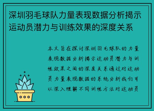 深圳羽毛球队力量表现数据分析揭示运动员潜力与训练效果的深度关系