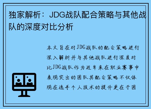 独家解析：JDG战队配合策略与其他战队的深度对比分析