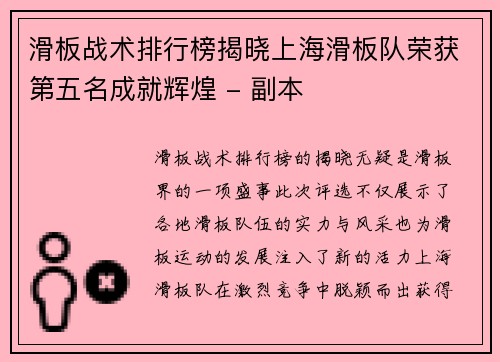 滑板战术排行榜揭晓上海滑板队荣获第五名成就辉煌 - 副本