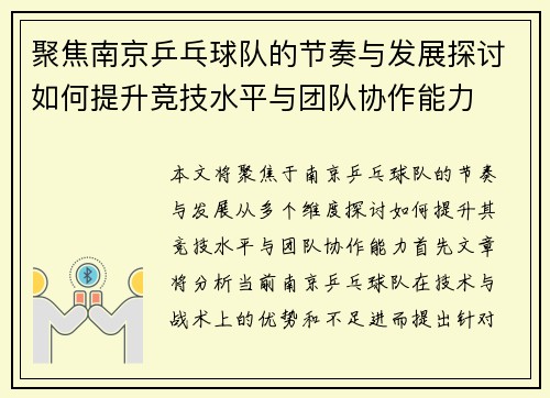聚焦南京乒乓球队的节奏与发展探讨如何提升竞技水平与团队协作能力