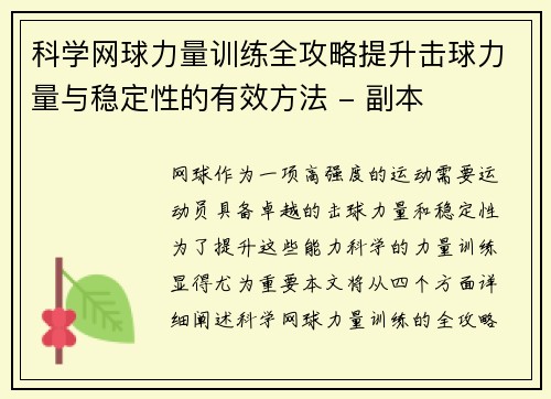 科学网球力量训练全攻略提升击球力量与稳定性的有效方法 - 副本