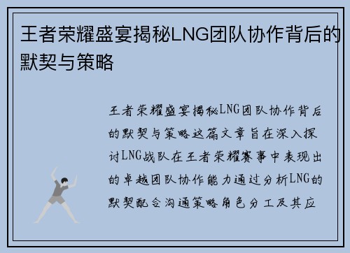 王者荣耀盛宴揭秘LNG团队协作背后的默契与策略