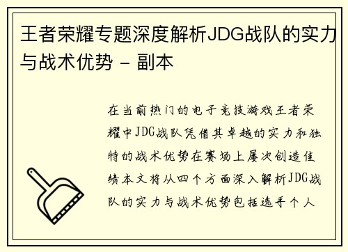 王者荣耀专题深度解析JDG战队的实力与战术优势 - 副本