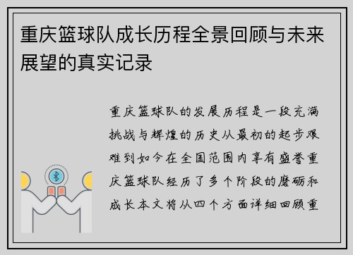 重庆篮球队成长历程全景回顾与未来展望的真实记录