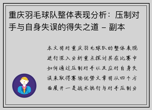 重庆羽毛球队整体表现分析：压制对手与自身失误的得失之道 - 副本