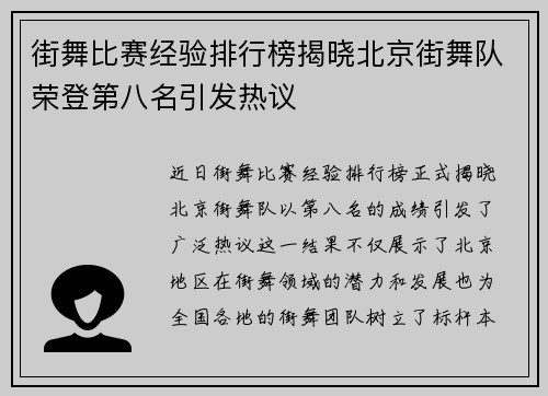 街舞比赛经验排行榜揭晓北京街舞队荣登第八名引发热议