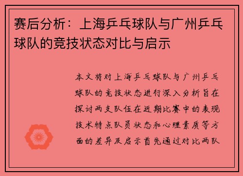 赛后分析：上海乒乓球队与广州乒乓球队的竞技状态对比与启示
