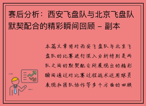 赛后分析：西安飞盘队与北京飞盘队默契配合的精彩瞬间回顾 - 副本