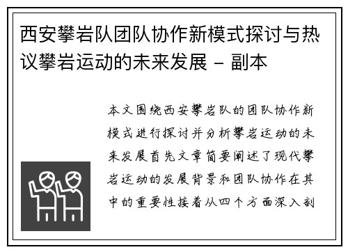 西安攀岩队团队协作新模式探讨与热议攀岩运动的未来发展 - 副本