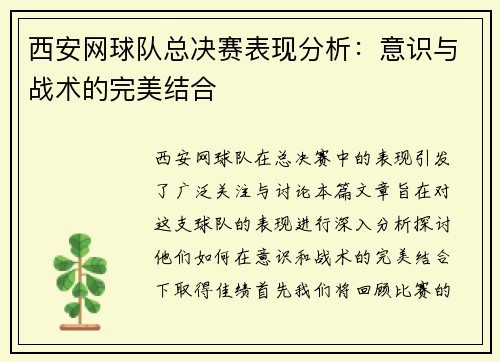 西安网球队总决赛表现分析：意识与战术的完美结合
