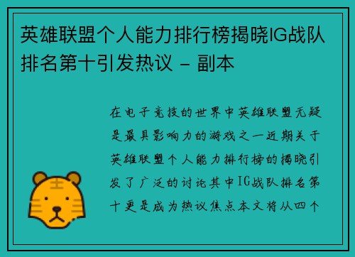 英雄联盟个人能力排行榜揭晓IG战队排名第十引发热议 - 副本