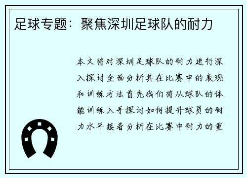 足球专题：聚焦深圳足球队的耐力