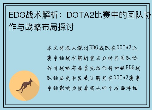 EDG战术解析：DOTA2比赛中的团队协作与战略布局探讨