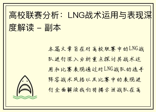 高校联赛分析：LNG战术运用与表现深度解读 - 副本