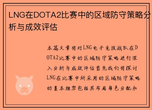 LNG在DOTA2比赛中的区域防守策略分析与成效评估