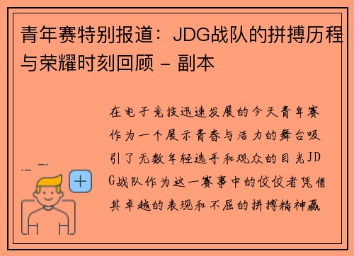 青年赛特别报道：JDG战队的拼搏历程与荣耀时刻回顾 - 副本