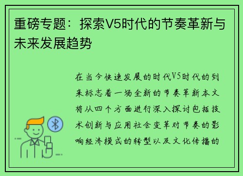 重磅专题：探索V5时代的节奏革新与未来发展趋势